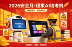 科技赋能，守护生命：程象AI培考机引领2